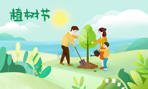 环保一家人植树节插画