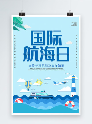 国际航海日宣传海报蓝色剪纸风国际航海日海报模板