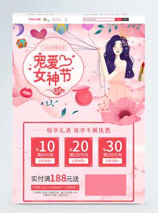 保养品粉色清新38妇女节化妆品促销淘宝首页模板