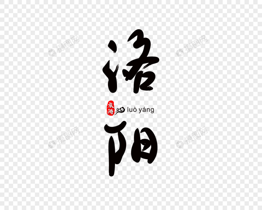 洛阳毛笔字