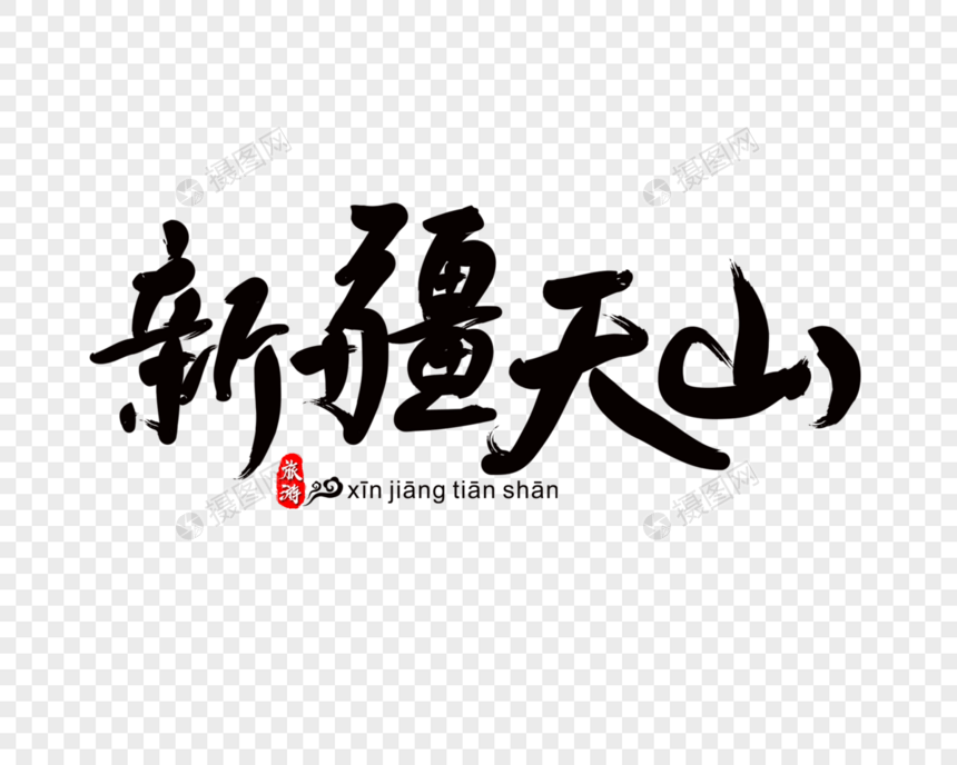 新疆天山毛笔字图片