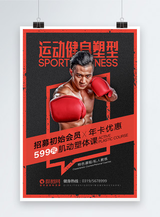 休闲动作简约大气拳击运动健身海报模板