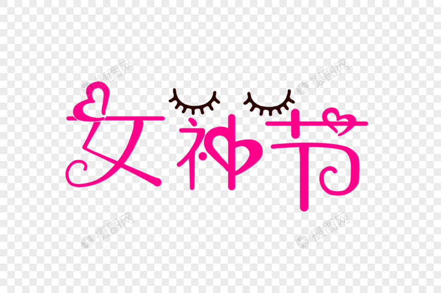 创意38女王节粉色手写字体设计图片
