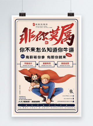 超人英雄卡通招聘海报非你莫属模板