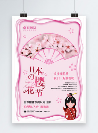 粉色剪纸风粉色唯美日本樱花节海报模板