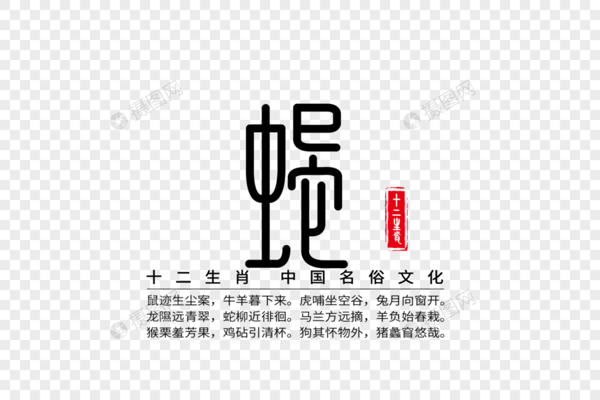 十二生肖之巳蛇创意字体图片