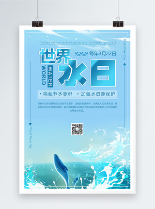 蓝色保护水资源世界水日海报模板