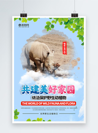 世界野生动植物日海报模板