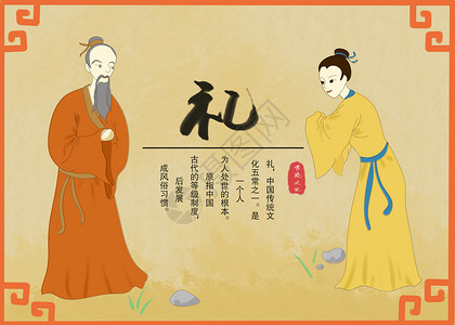 三重礼传统文化五常之“礼”插画