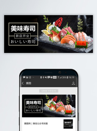 日料特色菜推荐海报美味寿司公众号封面配图模板