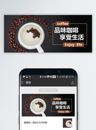 咖啡促销品味咖啡公众号封面配图模板