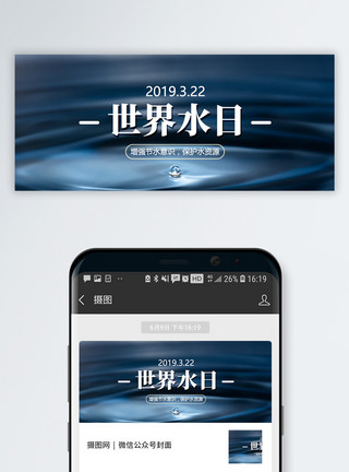 公益世界水日公众号封面配图模板