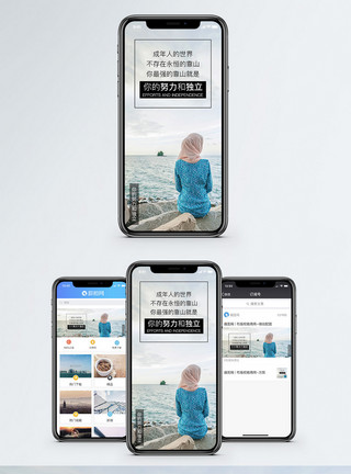 成年人努力与独立手机海报配图模板