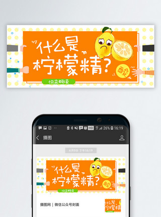 小老弟网络热语什么是柠檬精公众号封面模板