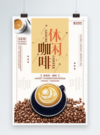 文化休闲创意大气休闲咖啡宣传海报模板