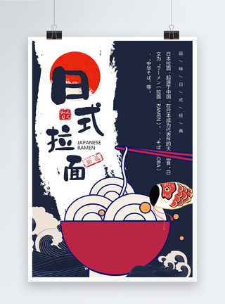 日式按摩日式拉面美食海报模板