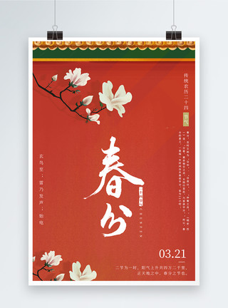 长安城墙红色简约二十四节气之春分海报模板