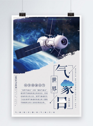 东方红卫星世界气象日宣传海报模板