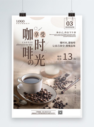 咖啡豆特写享受咖啡时光促销宣传海报模板