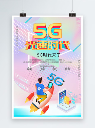 5G手机网络5G光速时代海报模板