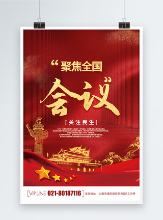 新时代中国红色大气聚焦两会党建海报模板