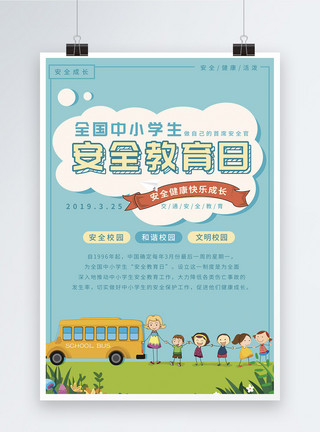 儿童交通安全全国中小学生安全教育日海报模板
