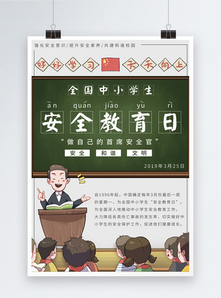 小学生上课学习全国中小学生安全教育日海报模板