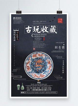 传统瓷器古玩陶瓷瓷器艺术海报模板