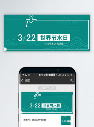 节水环保世界节水日公众号封面配图模板