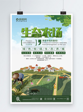 生态农场绿色牧场海报模板