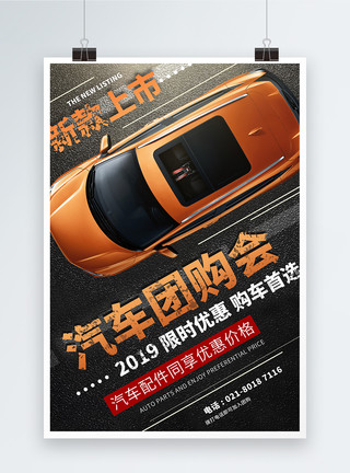 汽车美容宣传汽车团购会促销宣传海报模板