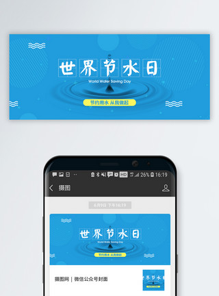 节约世界节水日公众号封面配图模板