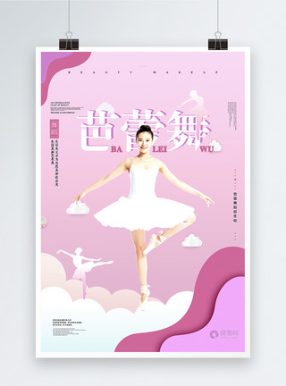 美女表演简约芭蕾舞舞者舞魂舞蹈招生海报模板