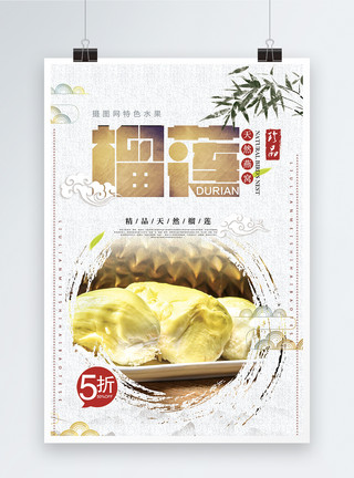 新鲜金枕头榴莲中国风特色美食榴莲海报模板