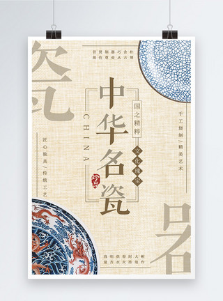 青花瓷碗筷复古风格中华名瓷器海报模板