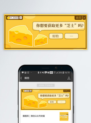 芝士乳酪芝士公众号封面配图模板