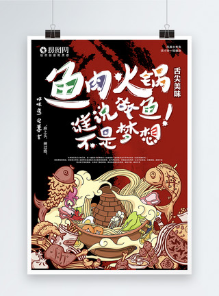 美味卡通美食鱼肉火锅海报设计模板