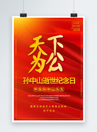 梁启超故居红色天下为公孙中山逝世94周年海报模板