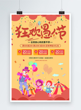 四月促销狂欢愚人节节日促销海报模板