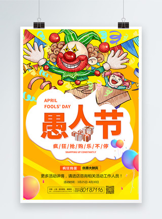 四月一日愚人节狂欢愚人节节日促销海报模板