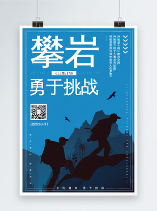 爬山攀岩攀岩运动海报模板