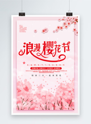 三月赏樱花粉色简约浪漫樱花海报模板