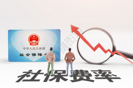 社保费率社会基金高清图片