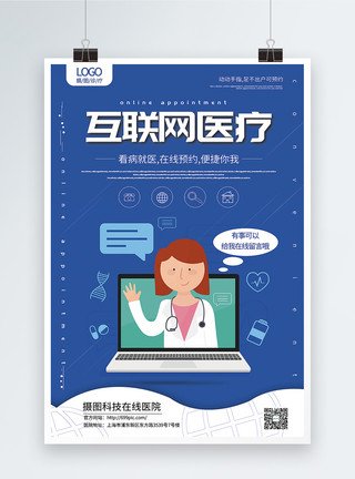 互联网医疗背景蓝色简洁互联网医疗宣传海报模板