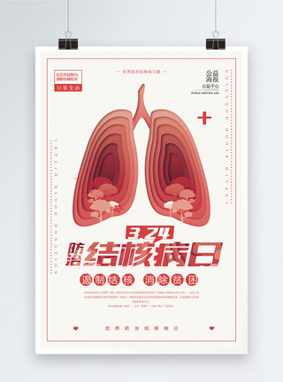 结核病医院3.24世界防治结核病日公益海报设计模板