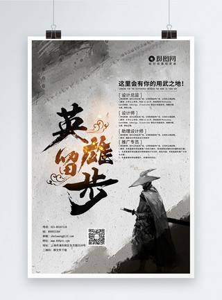 英雄钢笔中国风水墨英雄留步招聘海报模板模板