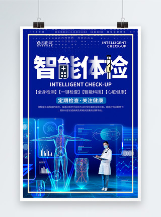 数字医学蓝色智能体检医疗健康宣传海报模板