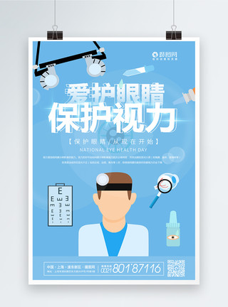 医生眼睛爱护眼睛保护视力医疗健康宣传海报模板