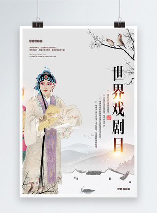 京剧图片3.27世界戏剧日海报模板