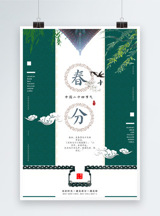 墨绿色中国风中国风墨绿色高端大气二十四节气春分海报模板